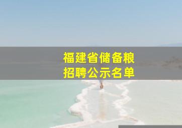 福建省储备粮招聘公示名单