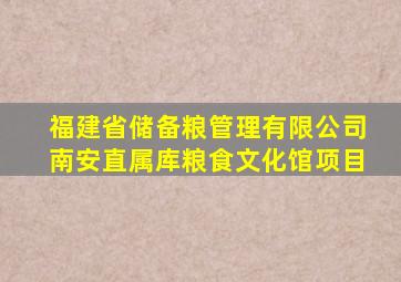 福建省储备粮管理有限公司南安直属库粮食文化馆项目