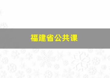 福建省公共课