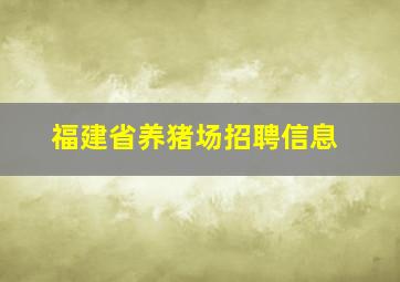 福建省养猪场招聘信息