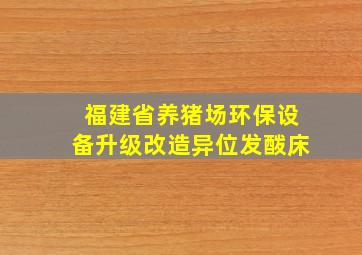 福建省养猪场环保设备升级改造异位发酦床