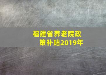 福建省养老院政策补贴2019年