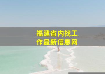 福建省内找工作最新信息网