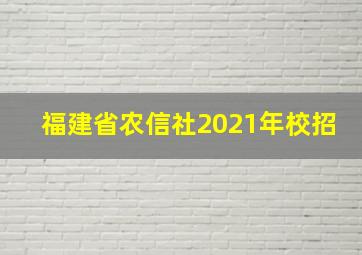 福建省农信社2021年校招