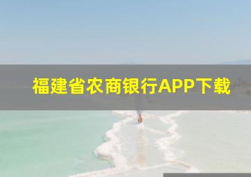 福建省农商银行APP下载