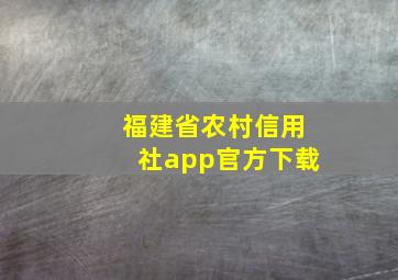 福建省农村信用社app官方下载