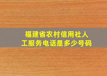 福建省农村信用社人工服务电话是多少号码