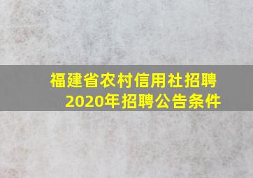 福建省农村信用社招聘2020年招聘公告条件