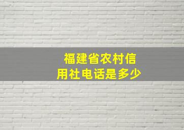 福建省农村信用社电话是多少