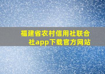 福建省农村信用社联合社app下载官方网站