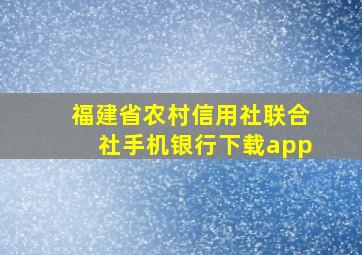 福建省农村信用社联合社手机银行下载app