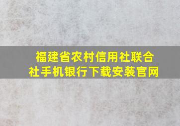 福建省农村信用社联合社手机银行下载安装官网