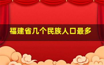 福建省几个民族人口最多