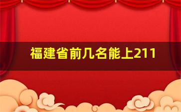 福建省前几名能上211