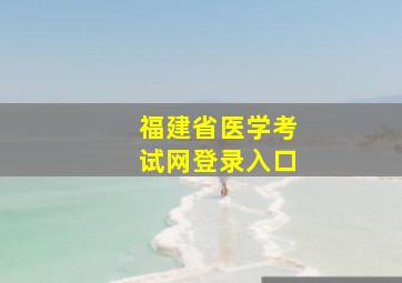 福建省医学考试网登录入口