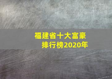 福建省十大富豪排行榜2020年