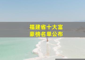 福建省十大富豪榜名单公布