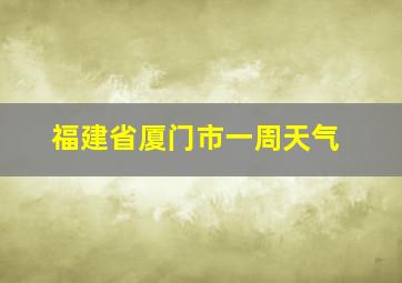 福建省厦门市一周天气