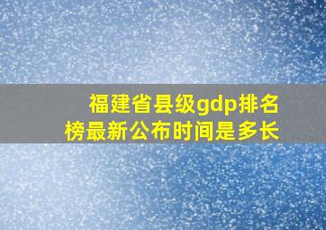 福建省县级gdp排名榜最新公布时间是多长