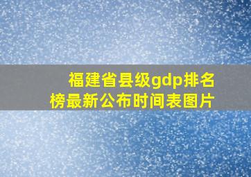 福建省县级gdp排名榜最新公布时间表图片