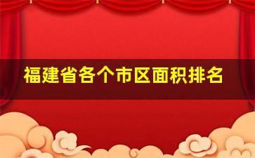 福建省各个市区面积排名