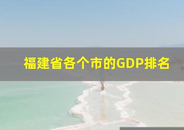 福建省各个市的GDP排名