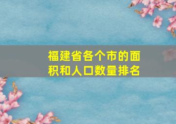 福建省各个市的面积和人口数量排名