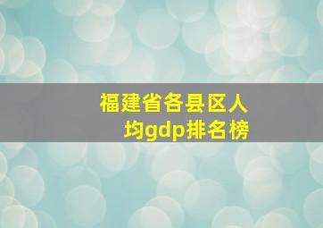 福建省各县区人均gdp排名榜