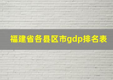 福建省各县区市gdp排名表