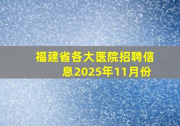 福建省各大医院招聘信息2025年11月份