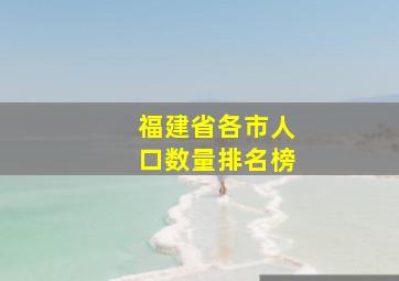 福建省各市人口数量排名榜