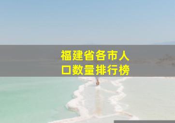 福建省各市人口数量排行榜