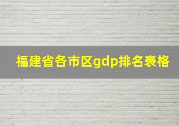 福建省各市区gdp排名表格