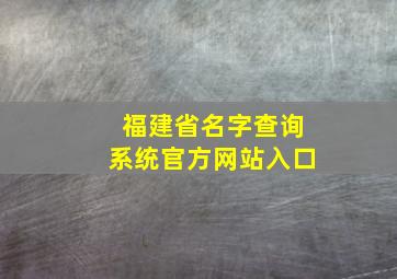 福建省名字查询系统官方网站入口