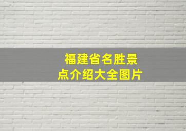 福建省名胜景点介绍大全图片