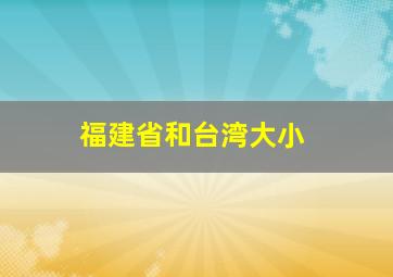 福建省和台湾大小