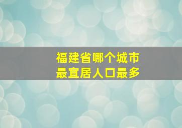 福建省哪个城市最宜居人口最多