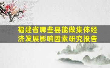 福建省哪些县能做集体经济发展影响因素研究报告