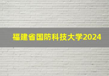 福建省国防科技大学2024