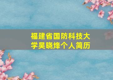 福建省国防科技大学吴晓烽个人简历