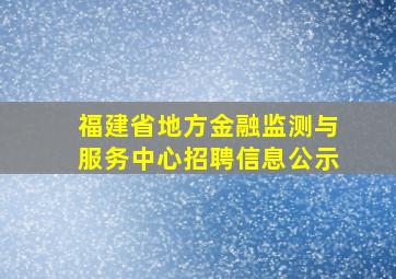 福建省地方金融监测与服务中心招聘信息公示