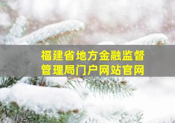 福建省地方金融监督管理局门户网站官网