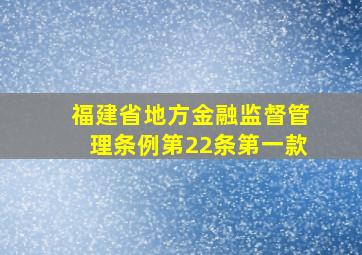 福建省地方金融监督管理条例第22条第一款