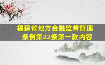 福建省地方金融监督管理条例第22条第一款内容