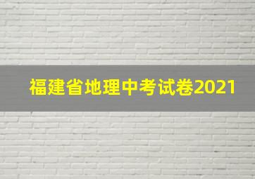 福建省地理中考试卷2021