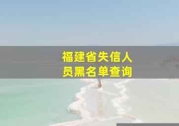 福建省失信人员黑名单查询