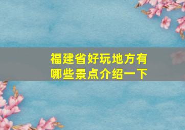 福建省好玩地方有哪些景点介绍一下