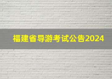 福建省导游考试公告2024