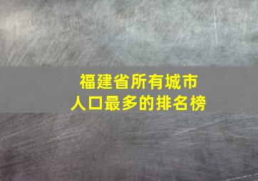 福建省所有城市人口最多的排名榜