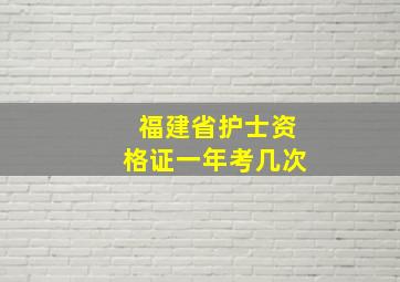 福建省护士资格证一年考几次